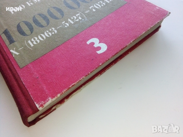 Математика за 3.клас - Ст.Христов,Д.Шопова,Р.Лазарова,М.Генова - 1971г., снимка 9 - Учебници, учебни тетрадки - 44731872