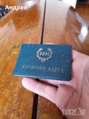 Стара Служебна карта БЛРС, снимка 2 - Други ценни предмети - 40451103