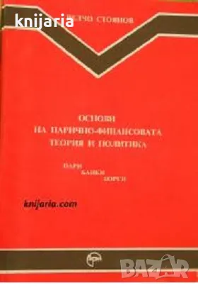 Основи на парично-финансовата теория и политика част 1: Пари. Банки. Борси