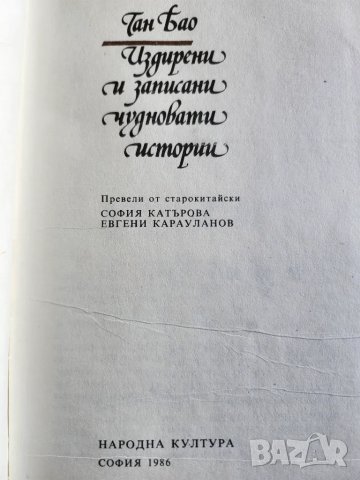 Завръщането на съдията Ди, Ган Бао "Издирени и записани чудновати истории",Изкуствато на войната-Сун, снимка 4 - Художествена литература - 47009042