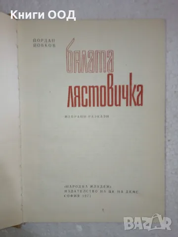 Бялата лястовичка - Йордан Йовков, снимка 2 - Българска литература - 48877100