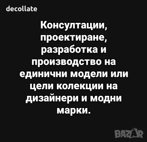 КОНСУЛТАЦИИ , ПРОЕКТИРАНЕ , РАЗРАБОТКА И ПРОИЗВОДСТВО НА МОДЕЛИ ИЛИ КОЛЕКЦИИ ЗА МОДНИ БРАНДОВЕ , снимка 1