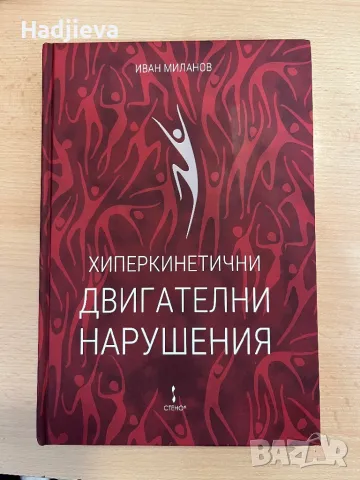 Хиперкинетичните двигателни нарушения