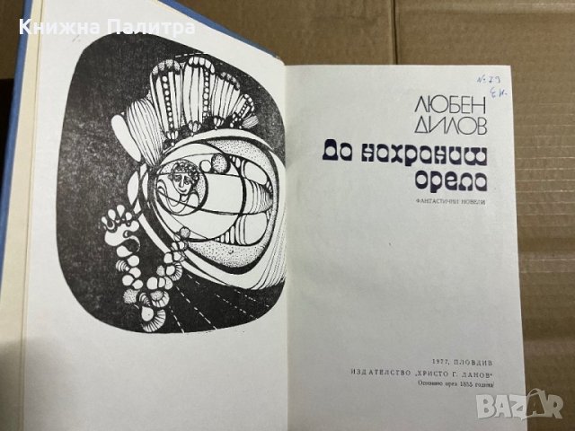 Да нахраниш орела -Любен Дилов , снимка 2 - Други - 39739277