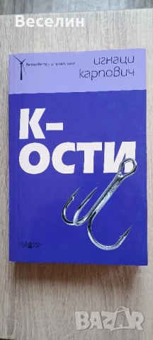 "К-ости" - Игнаци Карпович