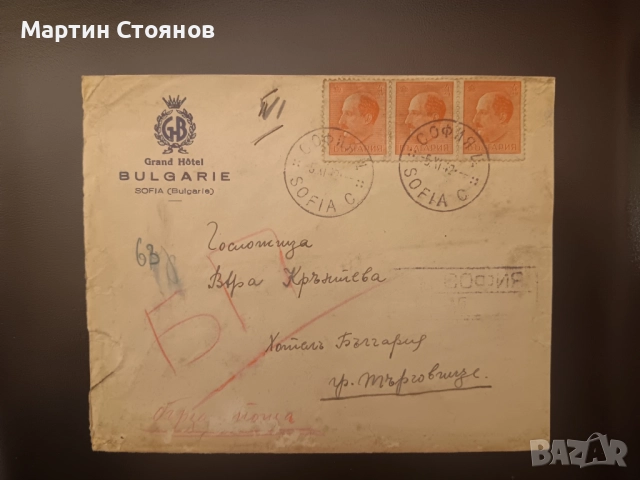 1942, Вътрешна кореспонденция, София - Търговище, атрактивен