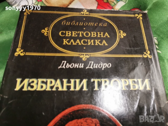 ИЗБРАНИ ТВОРБИ-ДИДРО 0601260904, снимка 7 - Художествена литература - 53002368