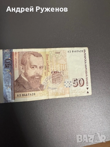 50 лв 1999, снимка 3 - Нумизматика и бонистика - 51861659