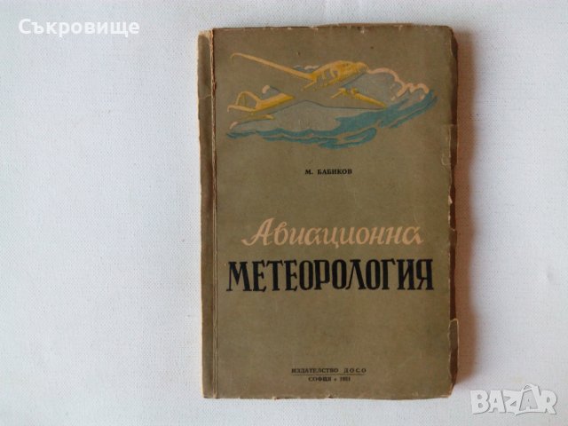 Бабиков - Авиационна метеорология - антикварна книга от 1951