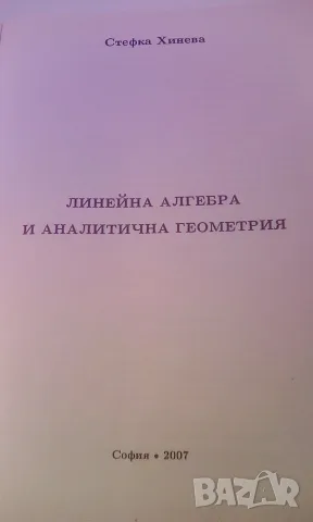 Линейна алгебра и аналитична геометрия - Стефка Хинева, снимка 4 - Учебници, учебни тетрадки - 53529625