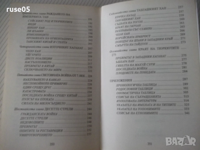 Книга"Древните тюрки.Великият тюркски....-Лев Гумильов"-352с, снимка 11 - Специализирана литература - 52920743