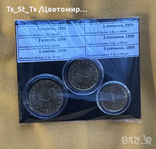 Лот разменни монети 1, 2 и 5 ст. от 1999 г.