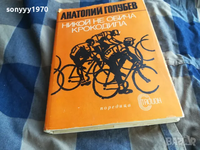 НИКОЙ НЕ ОБИЧА КРОКОДИЛА 0705250648, снимка 4 - Художествена литература - 50183196