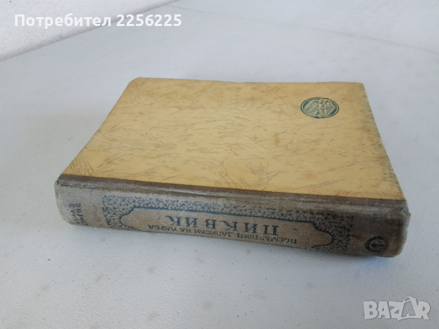 Посмъртните записки на Клуба Пиквик