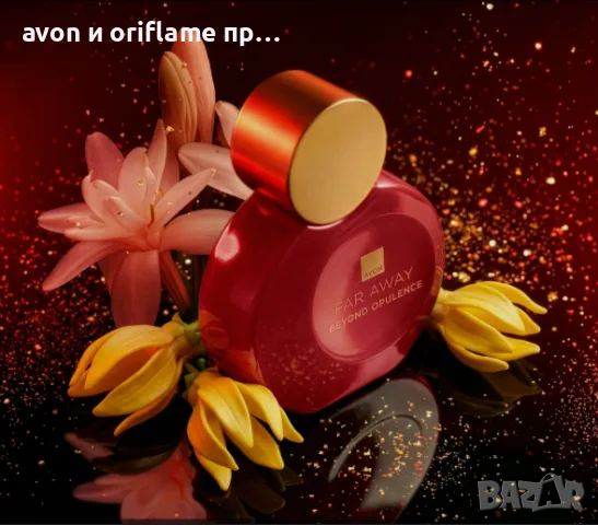 НАЛИЧЕН! Парфюм Far Away Beyond Opulence - AVON
