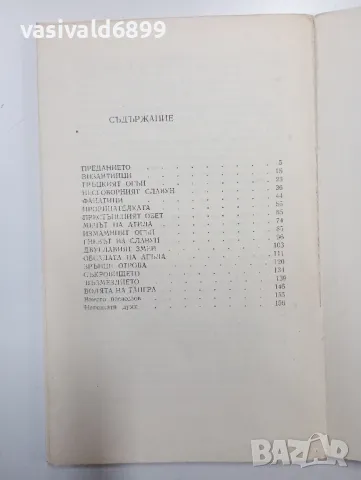 Петър Бобев - Мечът на Атила , снимка 5 - Българска литература - 48562233