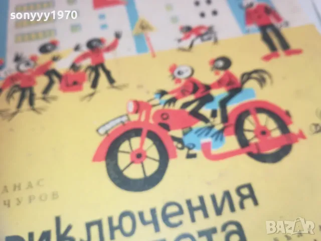 ПРИКЛЮЧЕНИЯ С ПЕТЛЕТА 0710241734, снимка 8 - Детски книжки - 47497428