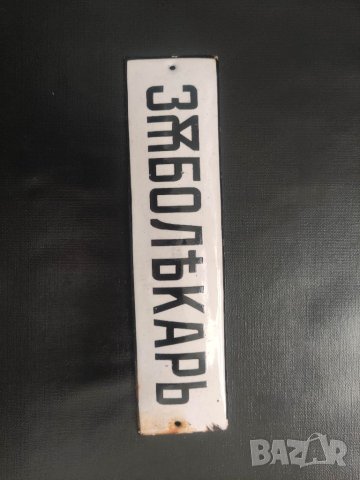 Продавам царска табела Зъболекар, снимка 2 - Други ценни предмети - 41972448