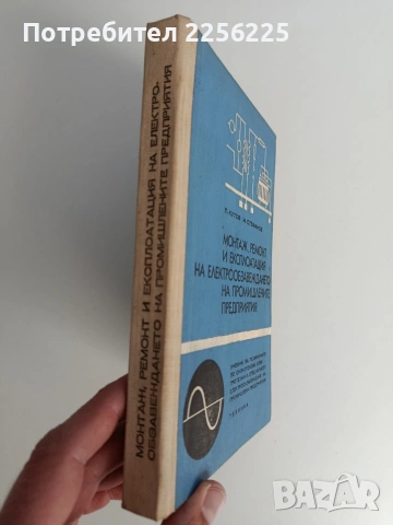 Монтаж, ремонт и експлоатация на електрообзавеждането на промишлените предприятия , снимка 12 - Специализирана литература - 53072785