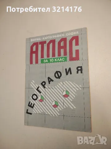 Атлас по география за 10. клас. Социално-икономическа – Колектив (1992, Второ издание)