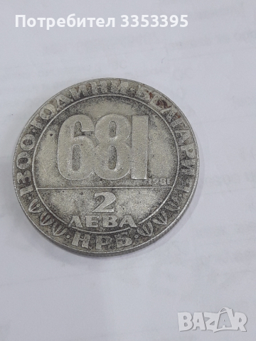 монета 2лв.681година.