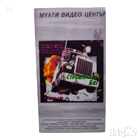 Стремителен бяг - Видео касета с бг дублаж 
