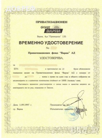 Продавам 25 броя акции на Приватизационен фонд  Варна АД