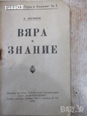 Книга "Вяра и знание - А. Логинов" - 48 стр., снимка 2 - Специализирана литература - 34638378