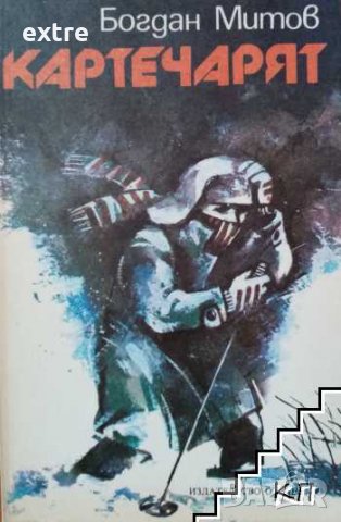 Картечарят Богдан Митов