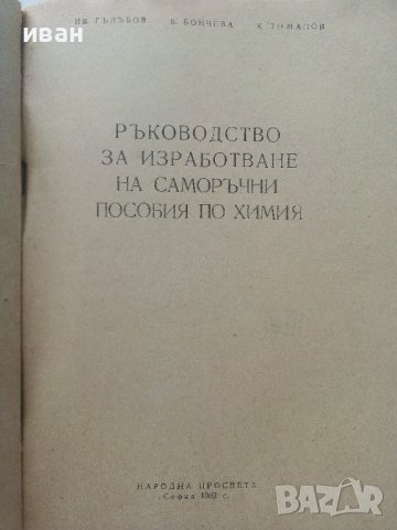 Изработване на саморъчни пособия по химия - И.Гълъбов,Б.Бончева, К.Томанов - 1962г., снимка 2 - Специализирана литература - 41943590