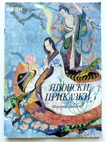 Японски приказки - 1977г.