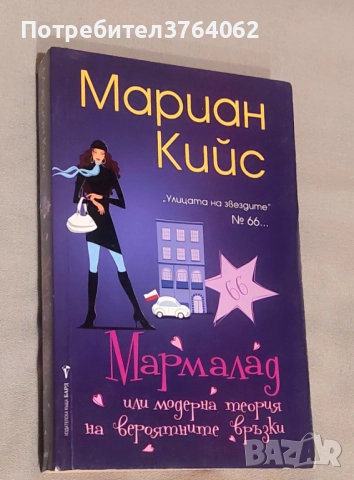 Мармалад Или модерна теория на вероятните връзки Мариан Кийс