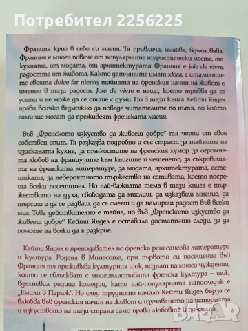 Френското изкуство да живееш добре, снимка 8 - Художествена литература - 52748741