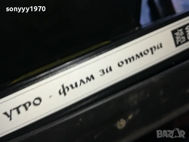🍀УТРО-VHS VIDEO 1905251905LCHERY, снимка 16 - Други жанрове - 50350479