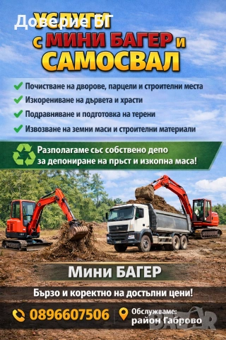 🚜 Услуги с багер и самосвал 🚛 Предлагаме