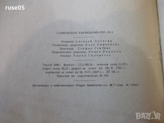 Книга "Самоходен зърнокомбайн СК-4" - 214 стр., снимка 11 - Специализирана литература - 36248843