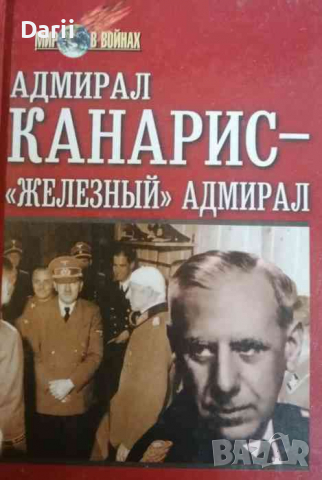 Адмирал Канарис - "Железный" адмирал- А. Волков, С. Славин, снимка 1 - Художествена литература - 36352146