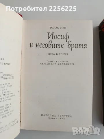 Томас Ман - Иосиф и неговите братя ( том 1 - 3 ) , снимка 6 - Художествена литература - 56136810