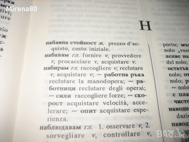 Българско-италиански търговско-икономически речник, снимка 6 - Чуждоезиково обучение, речници - 50555061