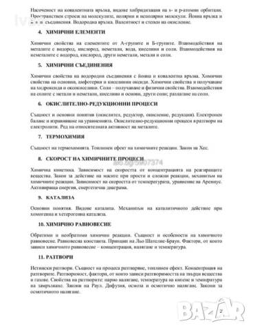 Теми за КСК по Биология и Химия за МУ по НОВАТА УЧЕБНА ПРОГРАМА 2026/2027, снимка 5 - Учебници, учебни тетрадки - 46789933