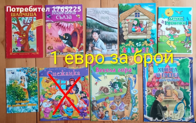 Детски книги с приказки , снимка 13 - Детски книжки - 52774418
