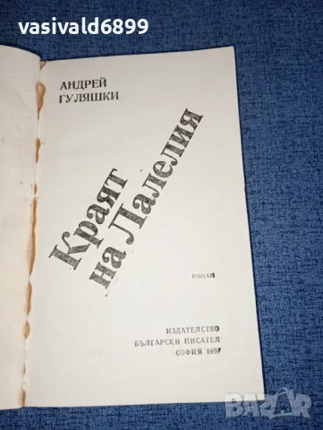 Андрей Гуляшки - Краят на Лалелия , снимка 4 - Българска литература - 47468293