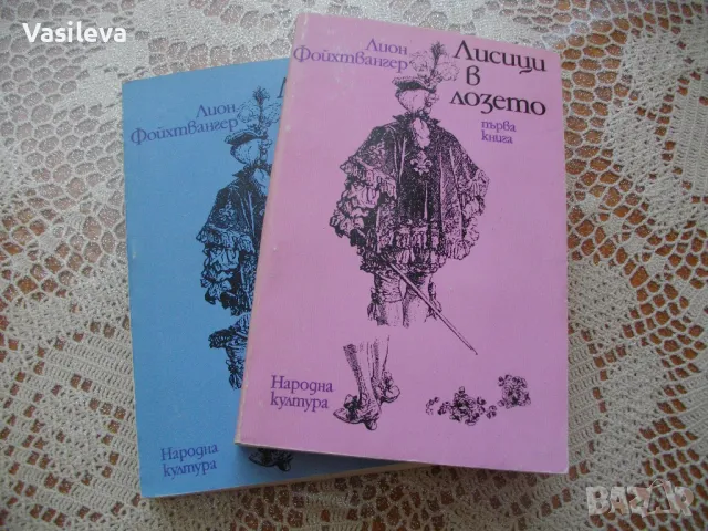 "Лисици в лозето" от Лион Фойхтвангел в два тома