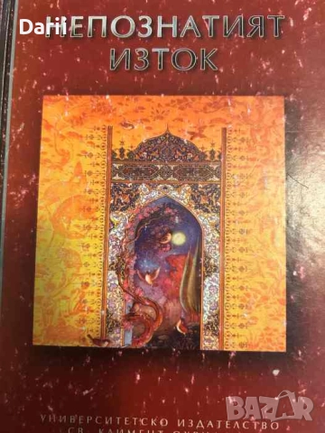 Непознатият Изток