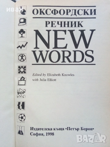 Оксфордски речник NEW WORDS  - 1998г., снимка 2 - Чуждоезиково обучение, речници - 53249521