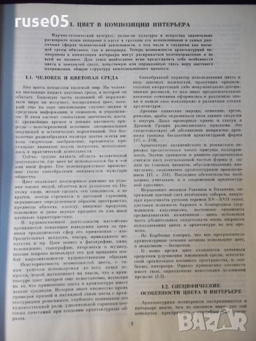 Книга "ЦВЕТ в ИНТЕРЬЕРЕ - Н. Н. Степанов" - 184 стр., снимка 4 - Учебници, учебни тетрадки - 35778809