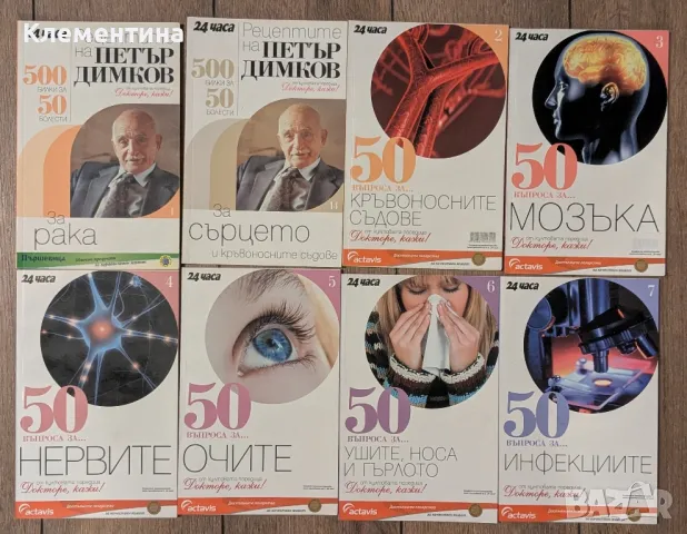 П.Димков: Поредицата "Докторе, кажи!" и "50 въпроса за ..."