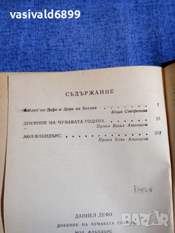 Даниел Дефо - избрано , снимка 6 - Художествена литература - 52632297