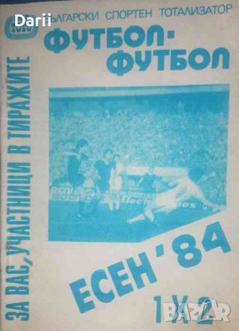 Футбол: Есен '84