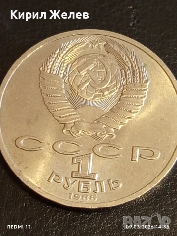 Юбилейна монета 1 рубла 1986г. СССР тема Международна година на мира 52900, снимка 2 - Нумизматика и бонистика - 53768052